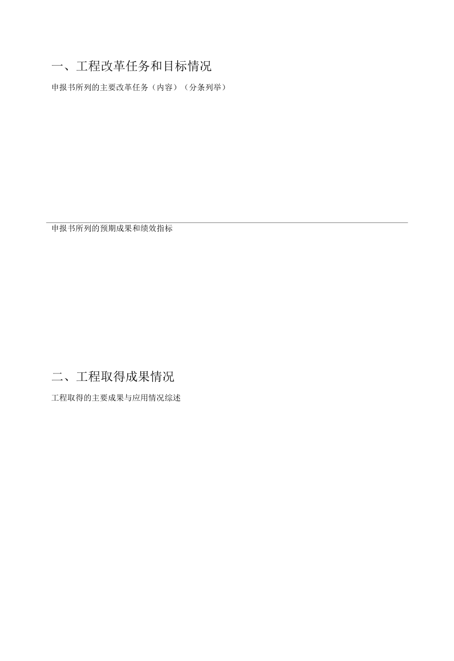 大学教育教学改革项目结题验收书.docx_第2页