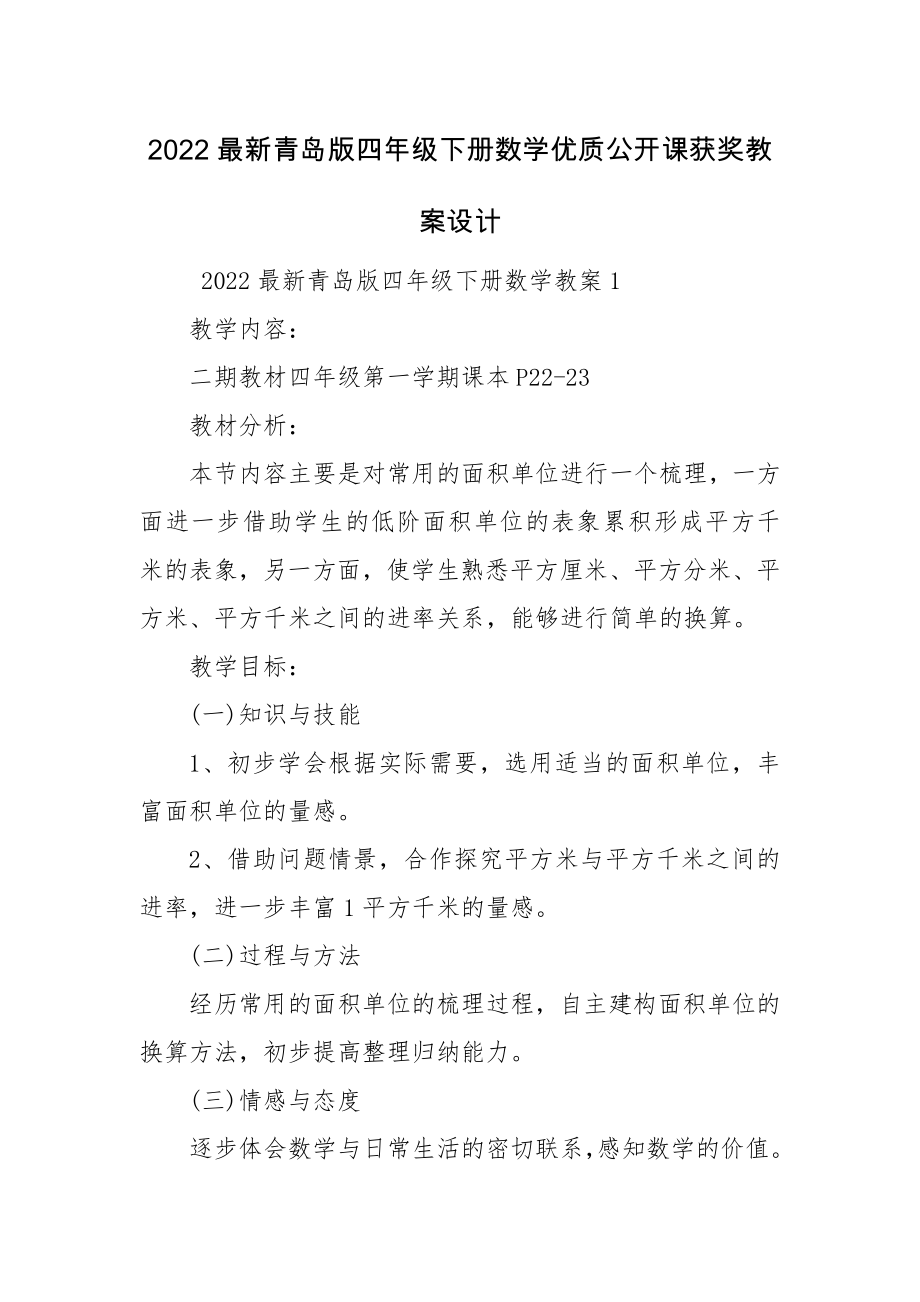 2022最新青岛版四年级下册数学优质公开课获奖教案设计.docx_第1页