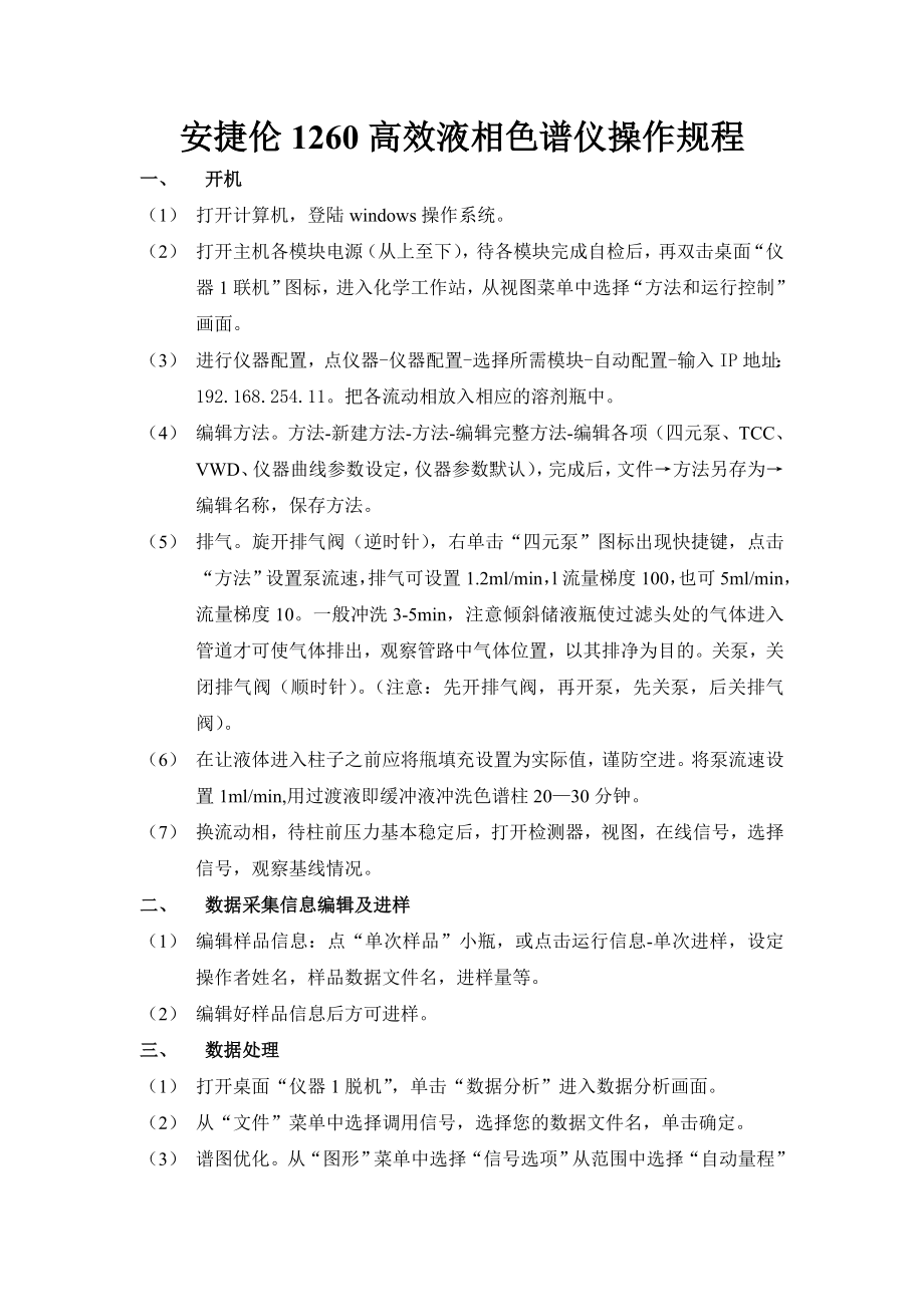 安捷伦1260高效液相色谱仪操作规程.doc_第1页