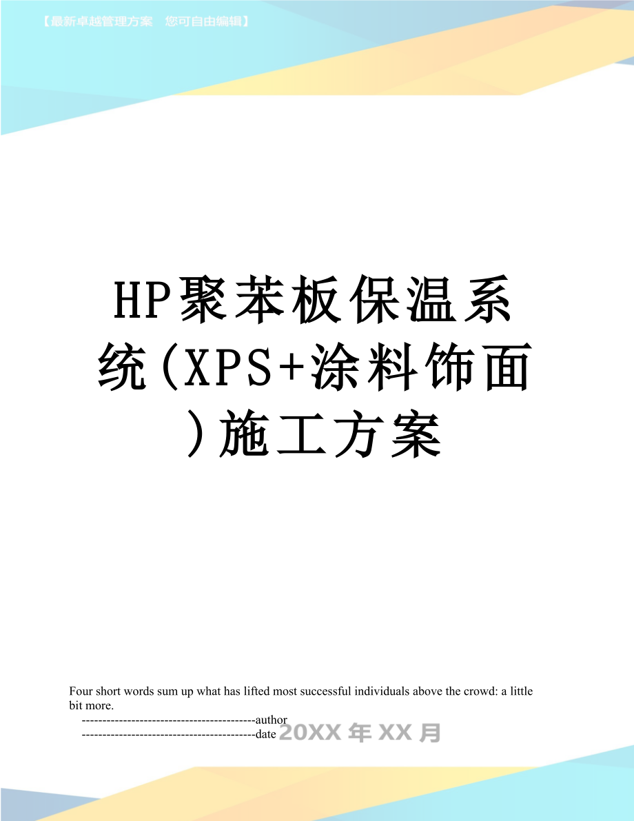 最新HP聚苯板保温系统(XPS+涂料饰面)施工方案.doc_第1页