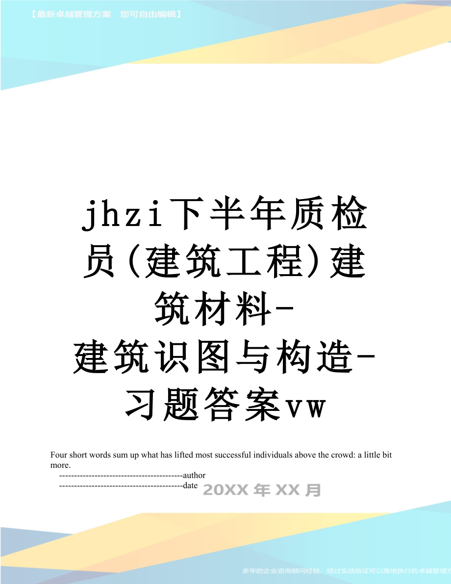 最新jhzi下半年质检员(建筑工程)建筑材料-建筑识图与构造-习题答案vw.doc_第1页