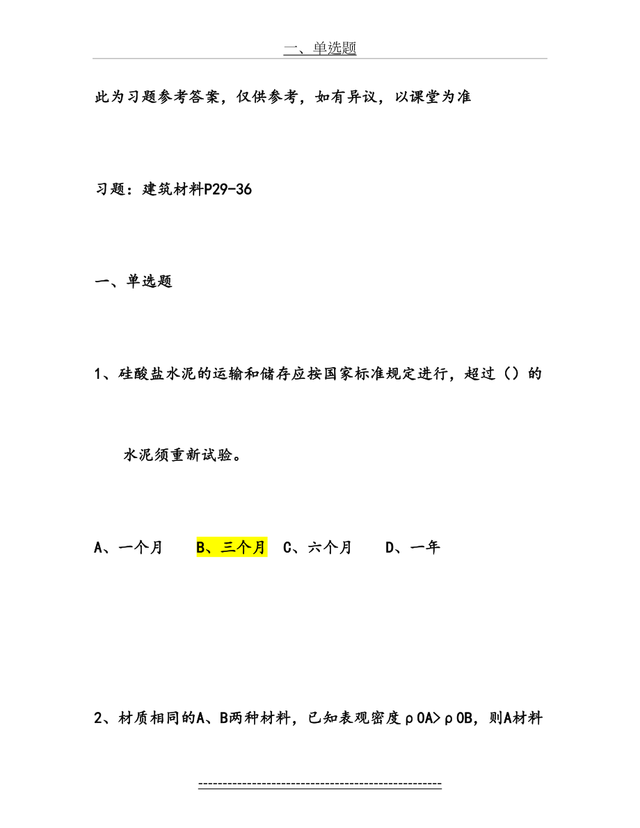 最新jhzi下半年质检员(建筑工程)建筑材料-建筑识图与构造-习题答案vw.doc_第2页