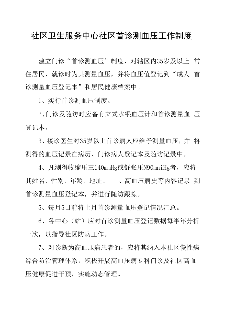 社区卫生服务中心社区首诊测血压工作制度.docx_第1页