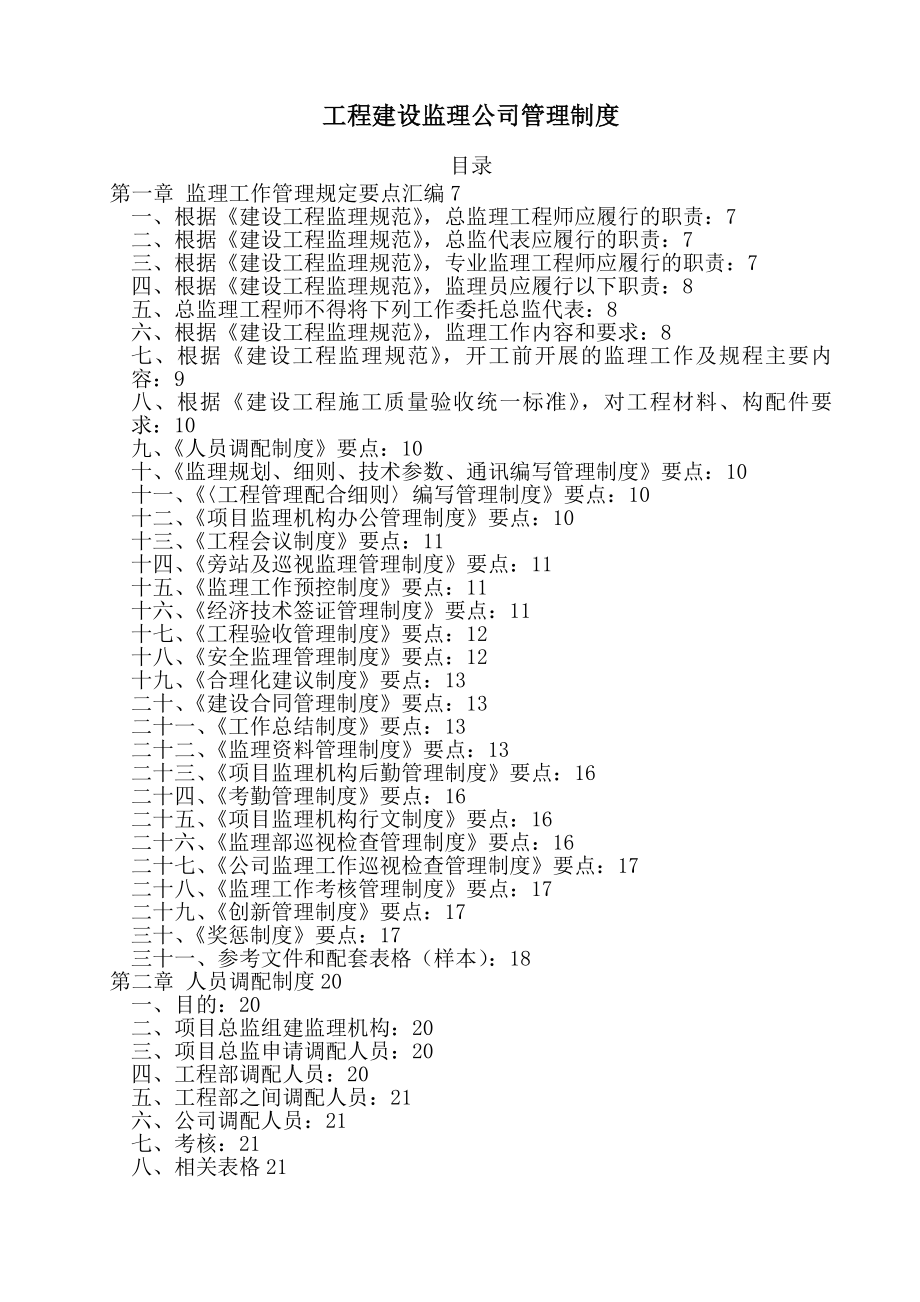 工程建设监理公司管理制度.docx_第1页