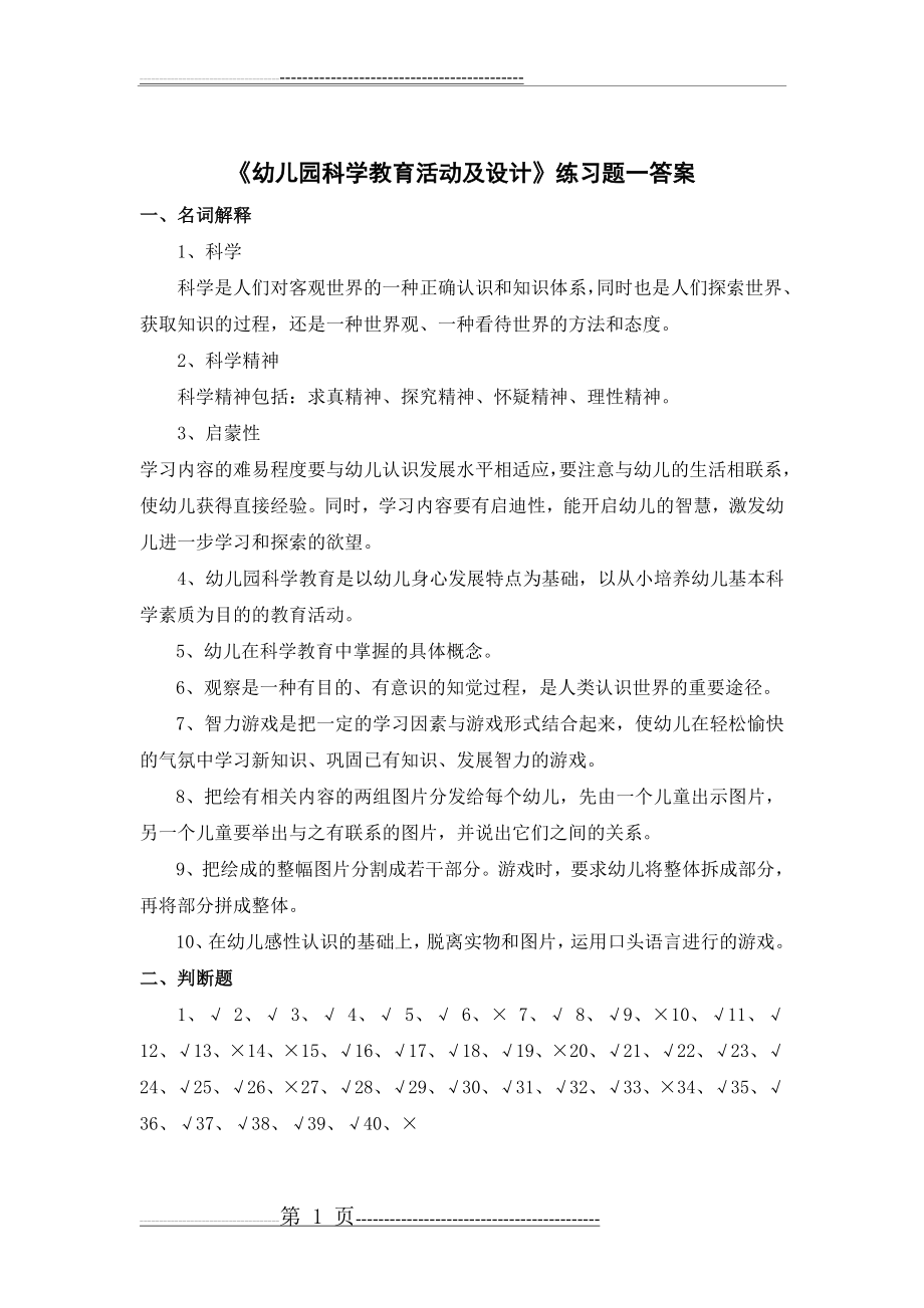 《幼儿园科学教育活动及设计》练习题答案(10页).doc_第1页