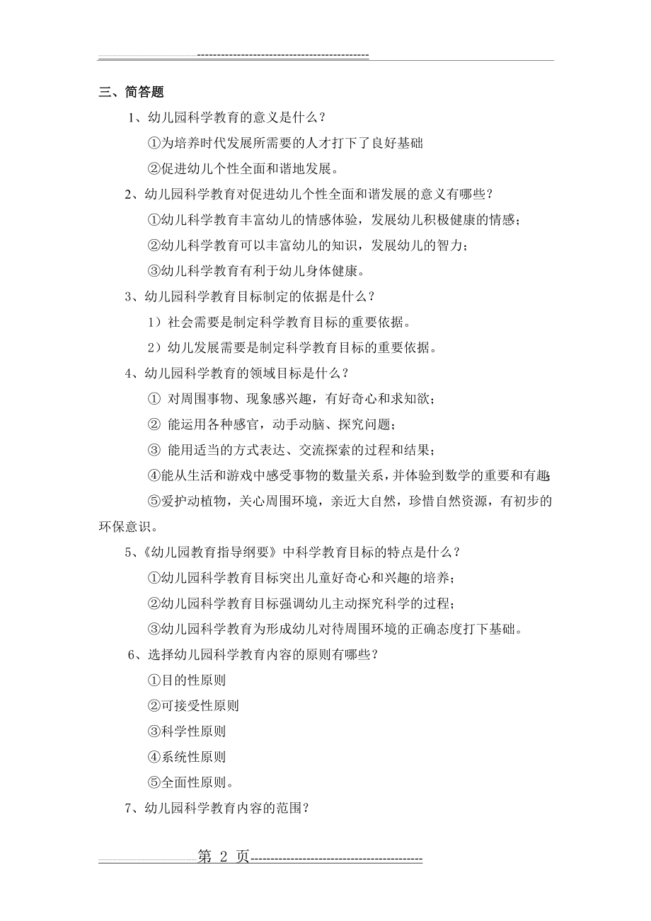 《幼儿园科学教育活动及设计》练习题答案(10页).doc_第2页