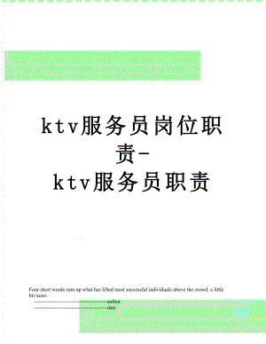 最新ktv服务员岗位职责-ktv服务员职责.doc