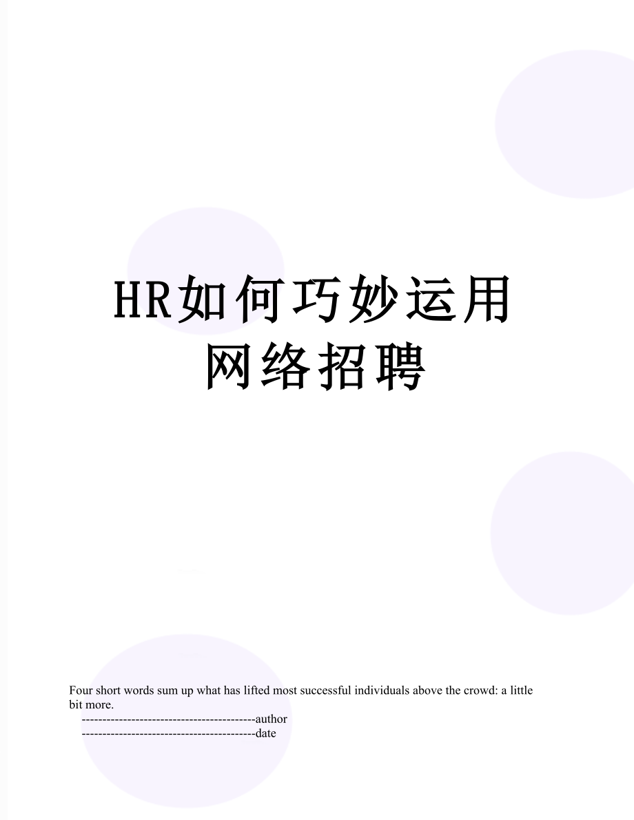 最新HR如何巧妙运用网络招聘.doc_第1页