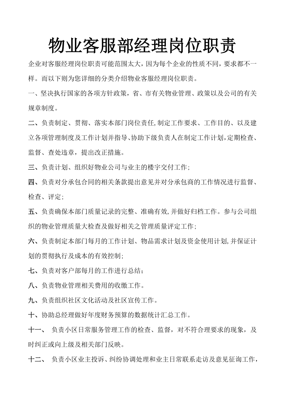 物业客服经理岗位职责.doc_第1页