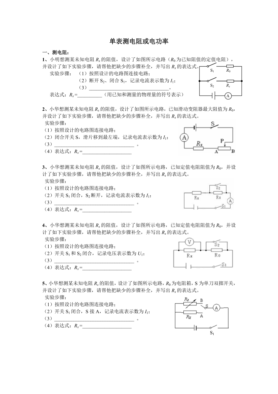 单表测电阻、电功率(附答案).doc_第1页