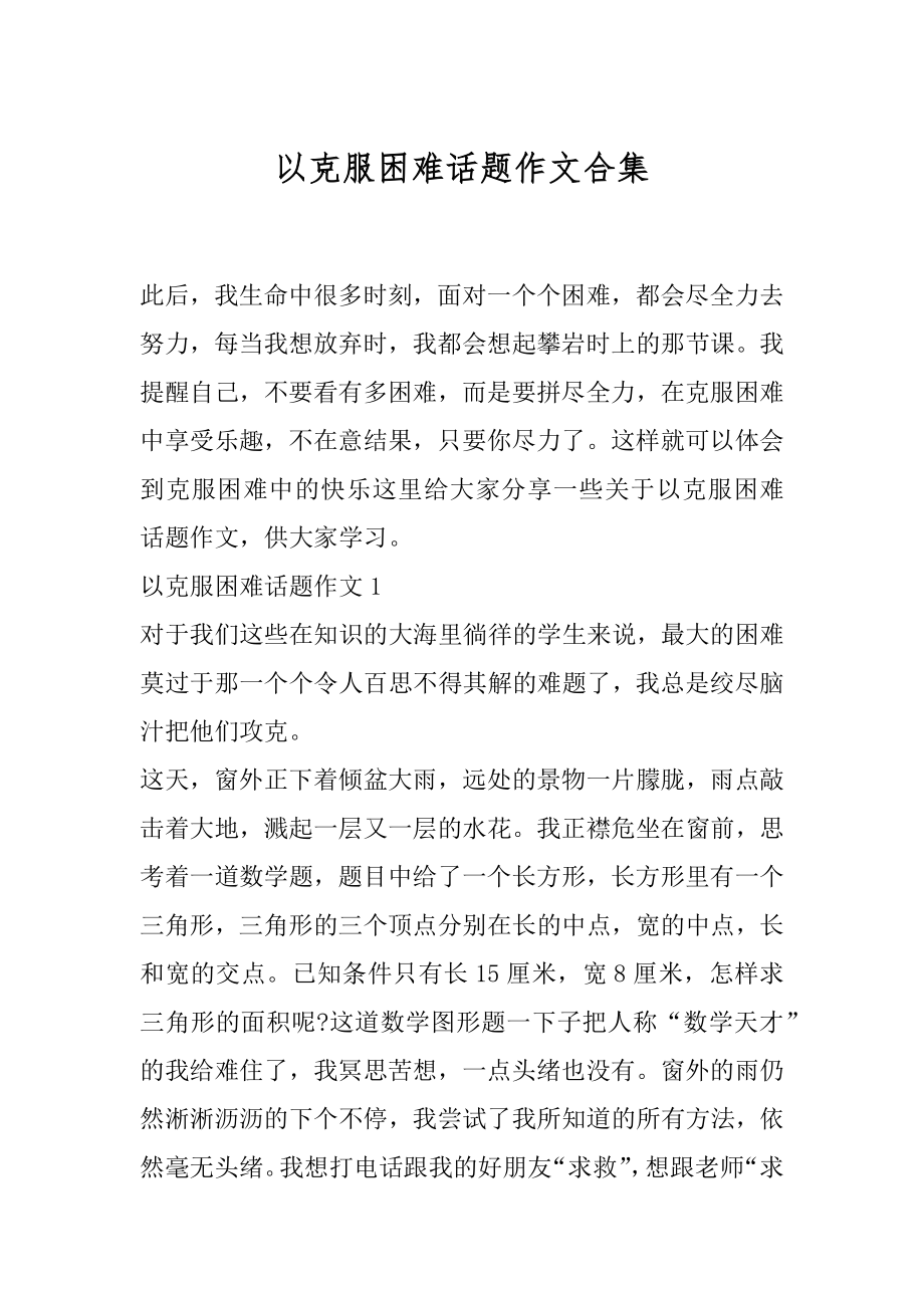 以克服困难话题作文合集.docx_第1页