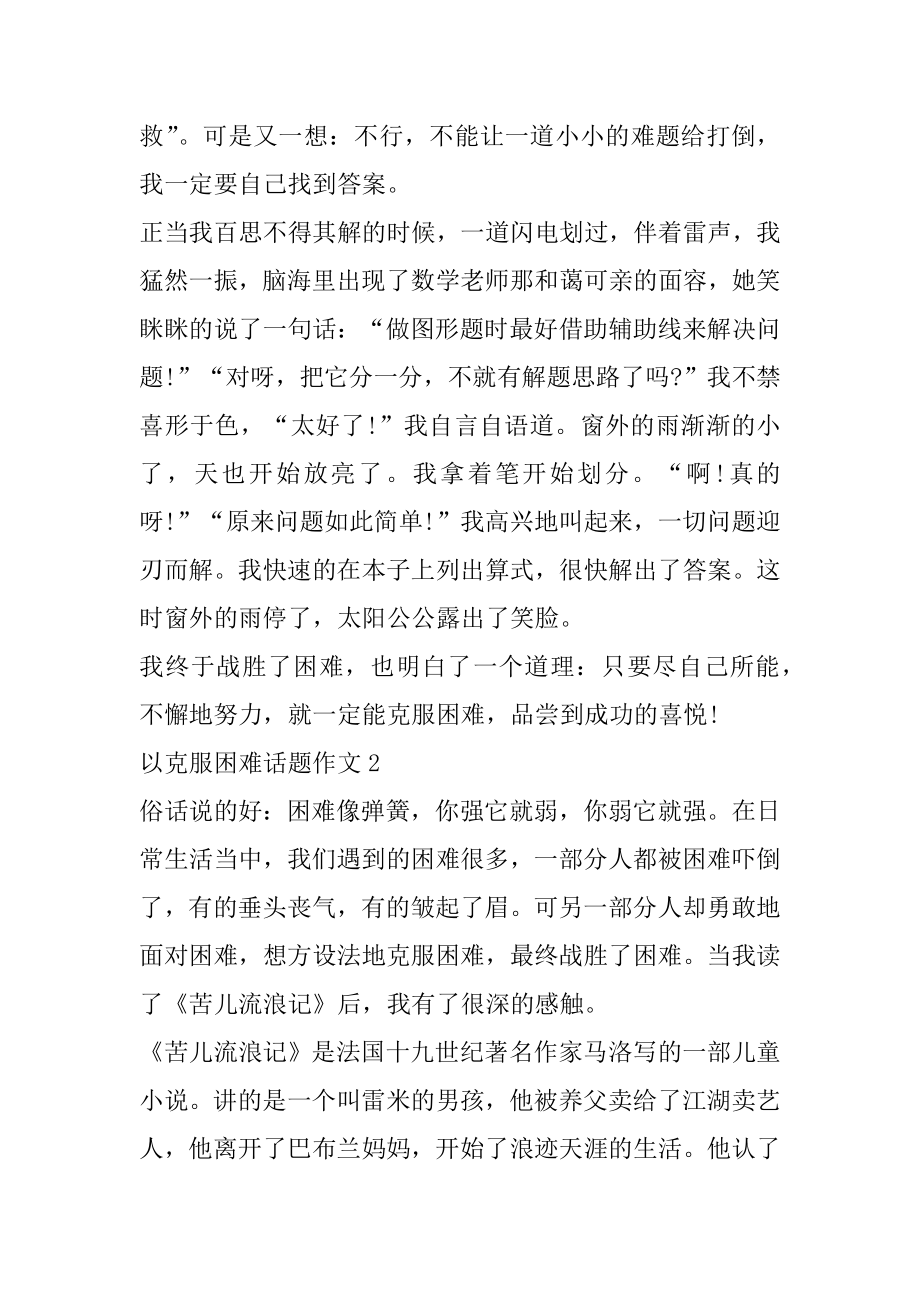 以克服困难话题作文合集.docx_第2页