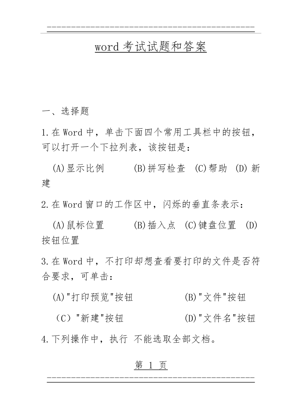 word考试试题和答案(20页).doc_第1页