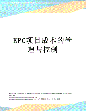 最新EPC项目成本的管理与控制.docx