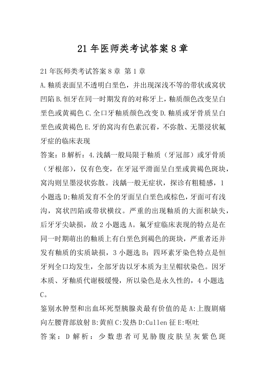 21年医师类考试答案8章.docx_第1页