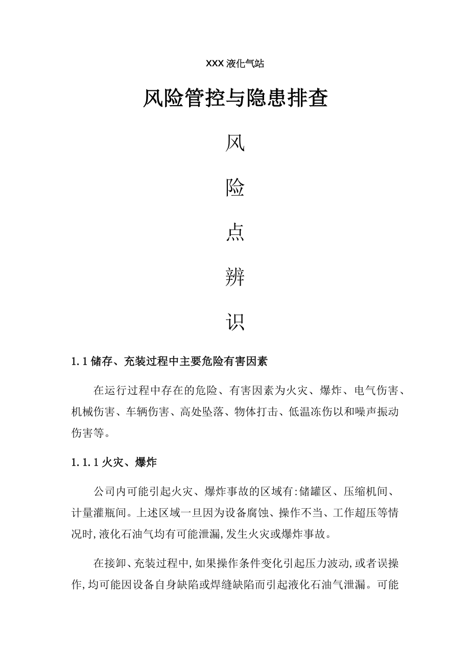 液化气公司燃气站风险管控与隐患排查评估材料.doc_第1页