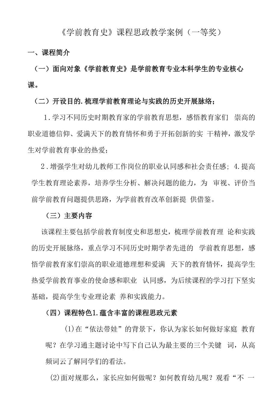 《学前教育史》课程思政教学案例（一等奖）.docx_第1页