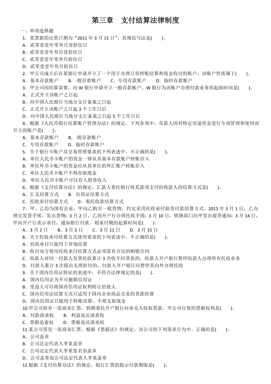 经济法基础第三章支付结算法律制度练习题.doc_第1页