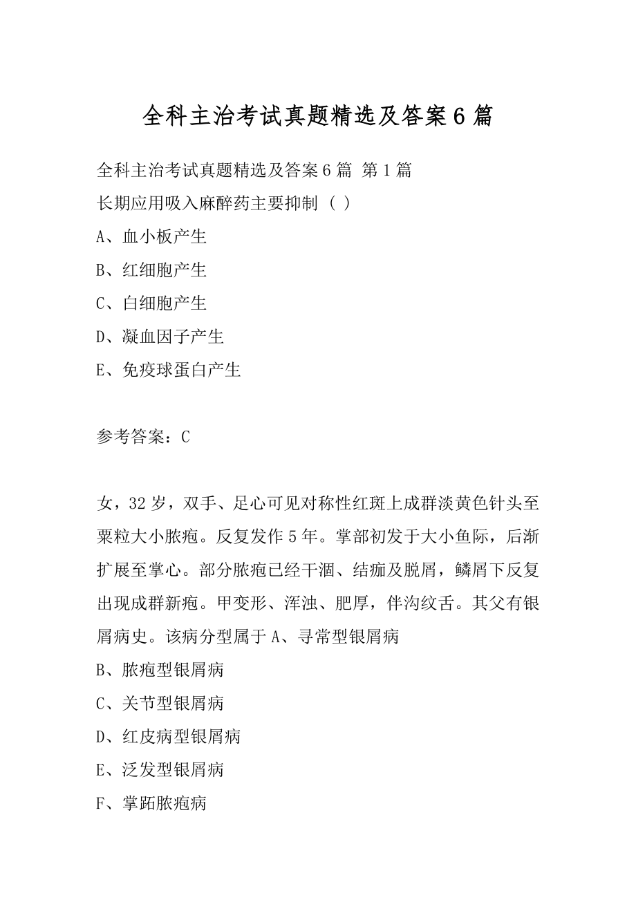 全科主治考试真题精选及答案6篇.docx_第1页