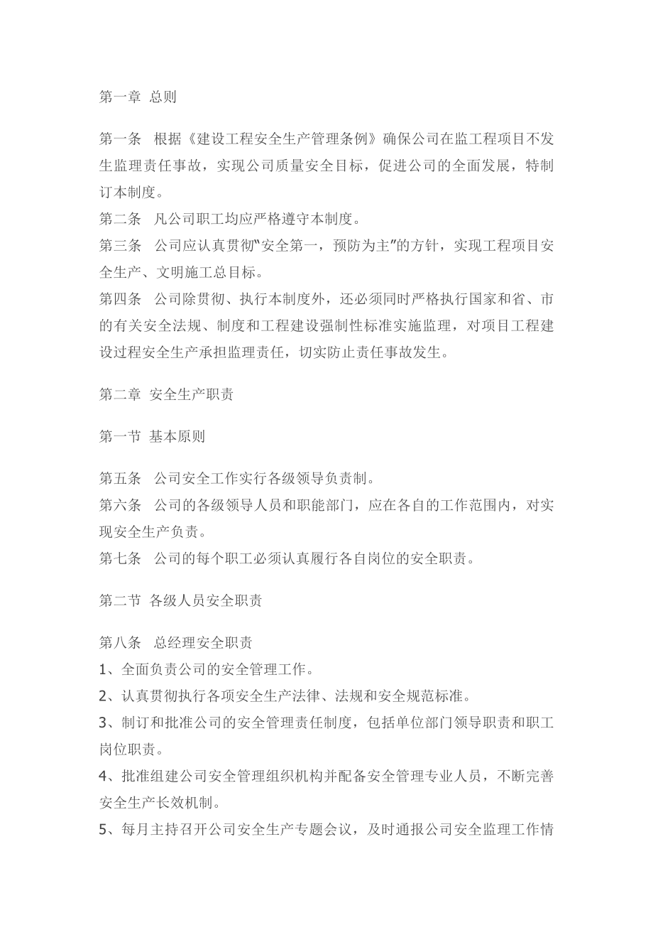 监理安全管理制度及职责.docx_第1页