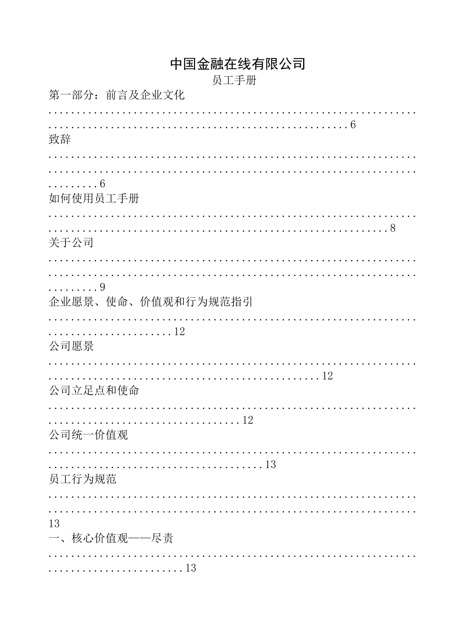 金融投资公司员工手册管理制度.docx_第1页