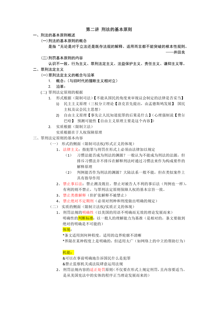 外国刑法学.doc_第1页