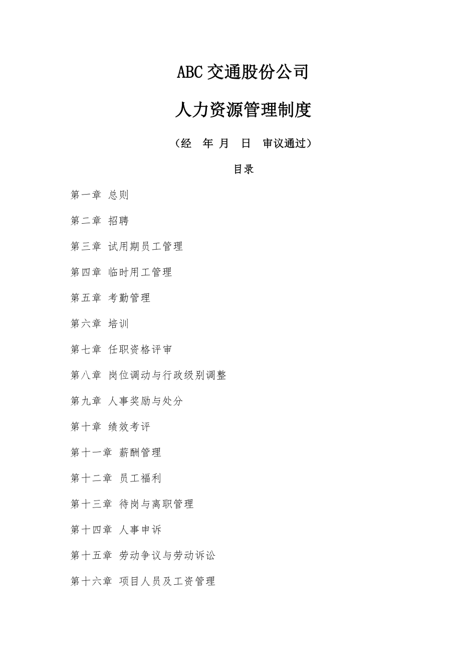 公司人力资源管理制度汇编(全面).doc_第1页