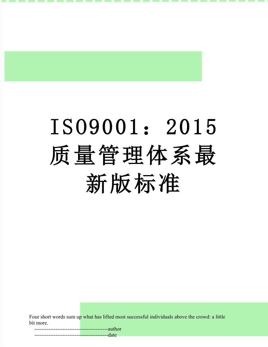 最新iso9001：质量管理体系最新版标准.doc_第1页