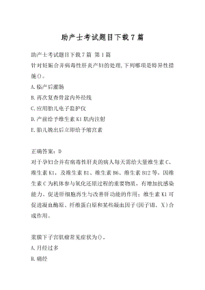 助产士考试题目下载7篇.docx