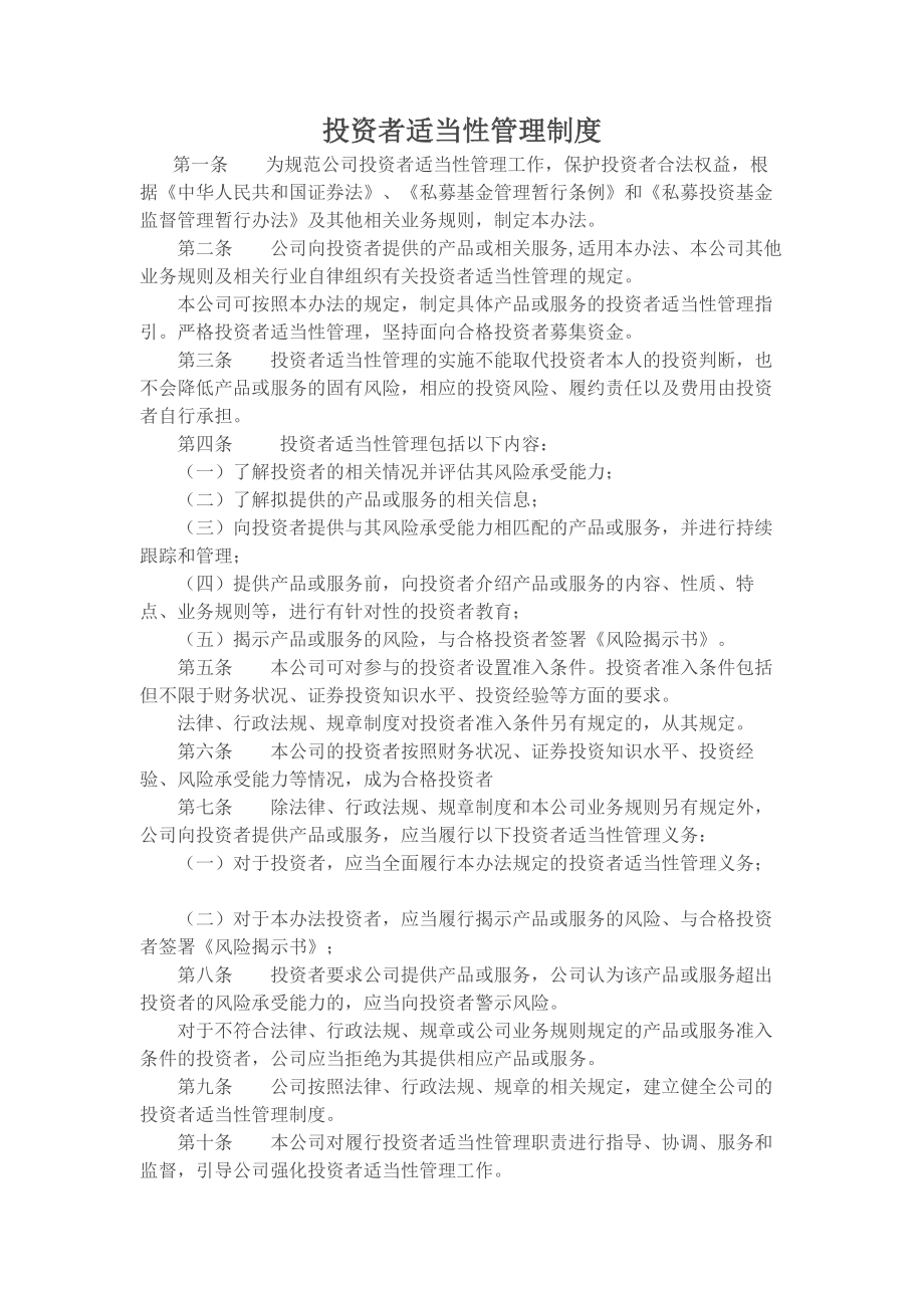 投资者适当性管理制度.docx_第1页