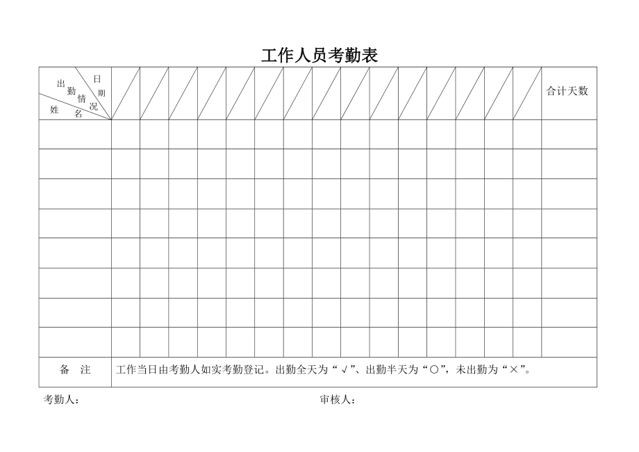 工作人员考勤表.doc_第1页