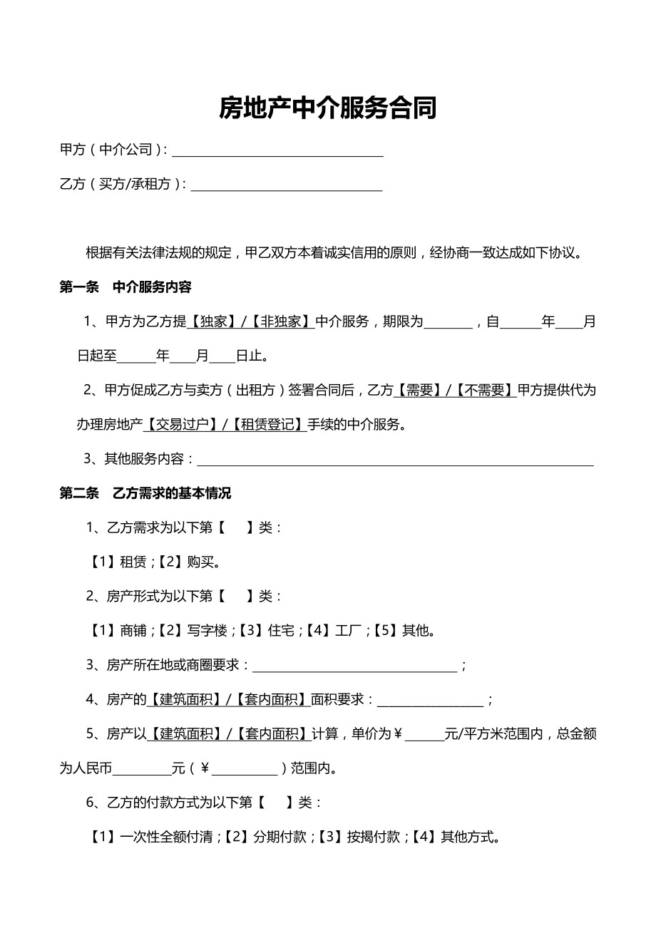 房屋中介服务合同(买方和承租方用).docx_第1页