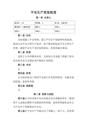 工程项目安全生产奖惩制度.doc