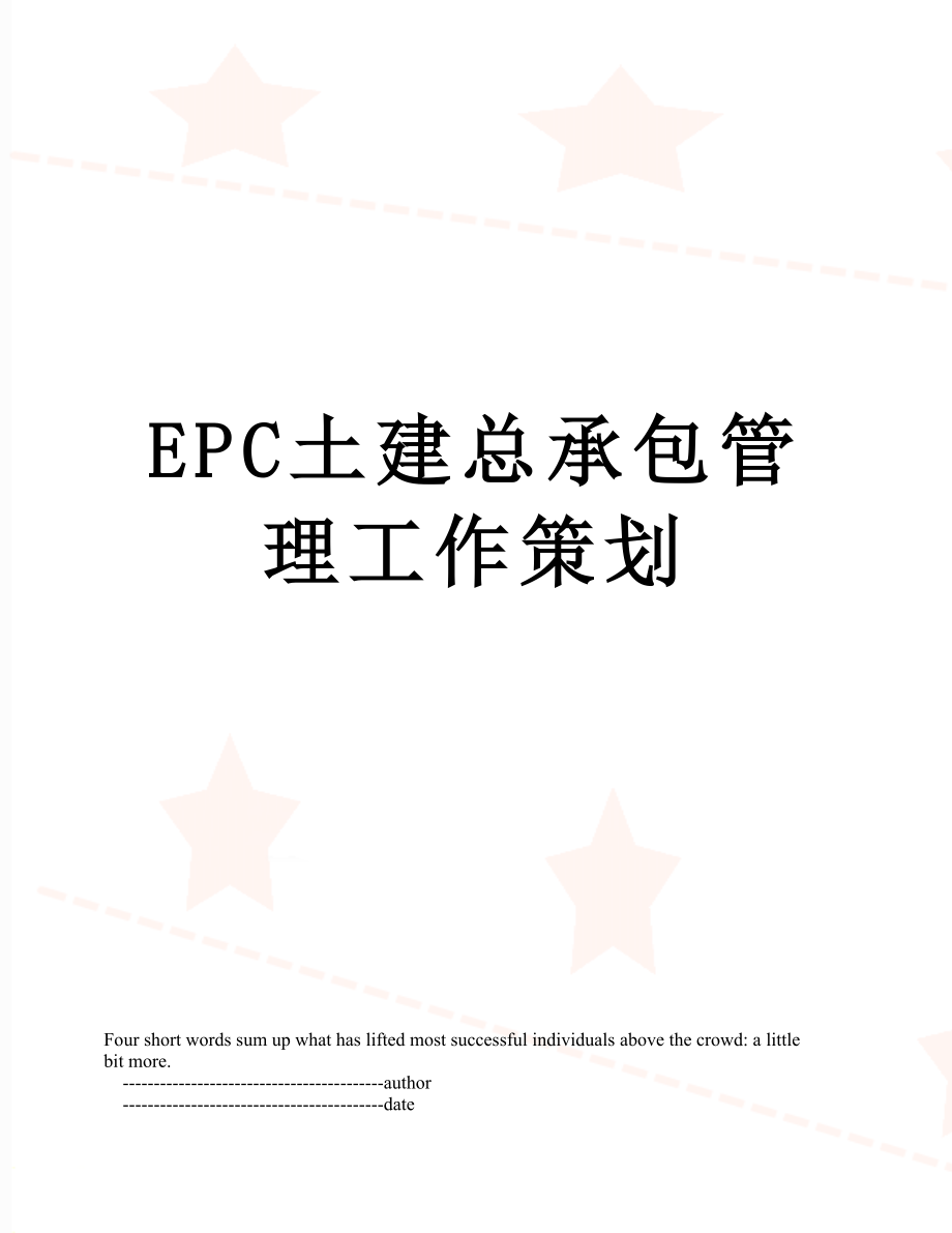 最新EPC土建总承包管理工作策划.doc_第1页