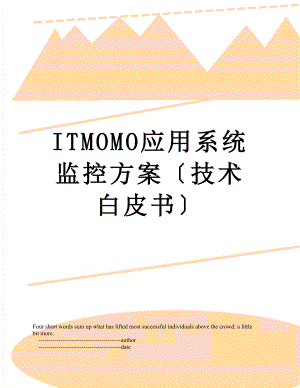 最新ITMOMO应用系统监控方案〔技术白皮书〕.doc