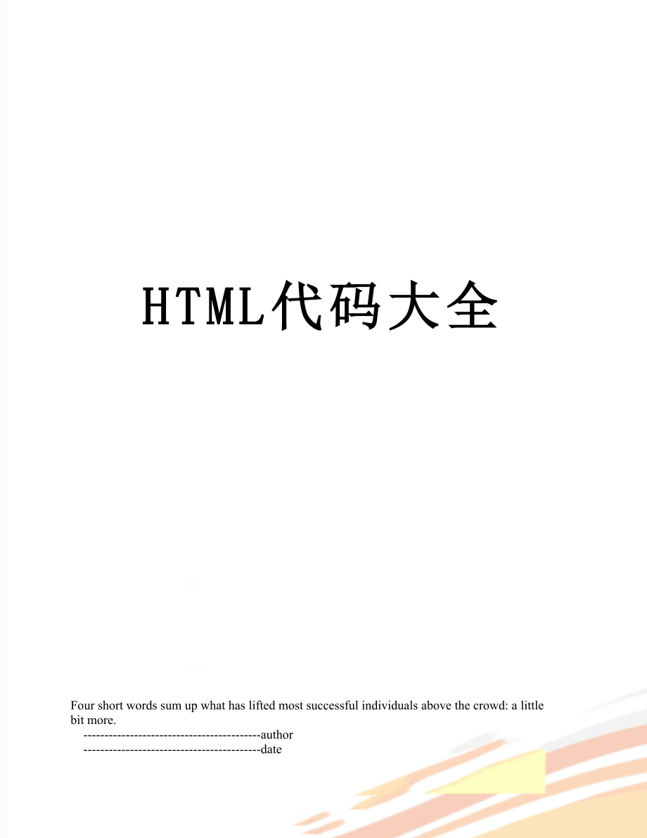 最新HTML代码大全.doc_第1页