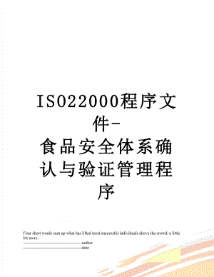 最新ISO22000程序文件-食品安全体系确认与验证管理程序.docx