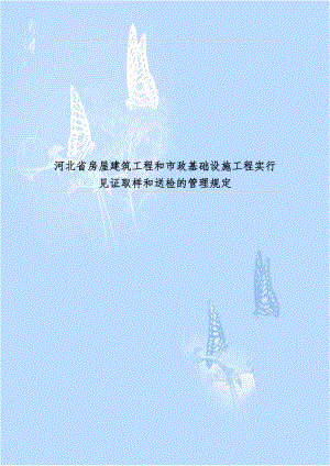 河北省房屋建筑工程和市政基础设施工程实行见证取样和送检的管理规定.doc