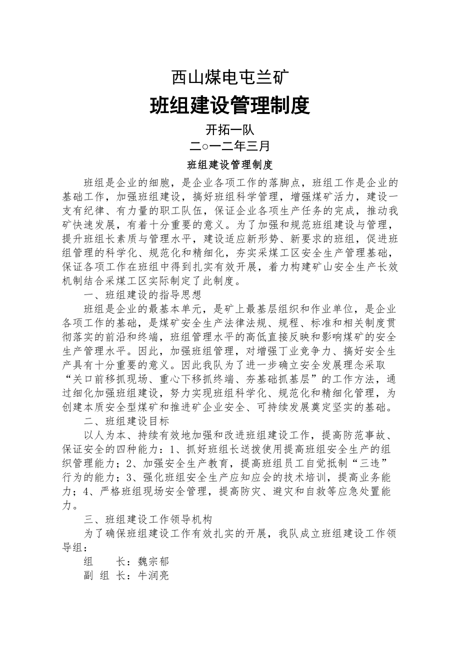 开拓一队班组建设管理制度制度.docx_第1页