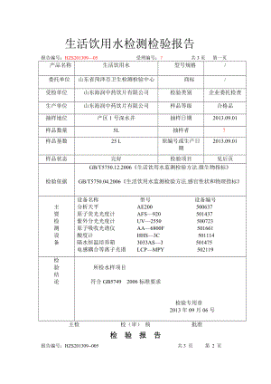 生活饮用水检测检验报告1.doc