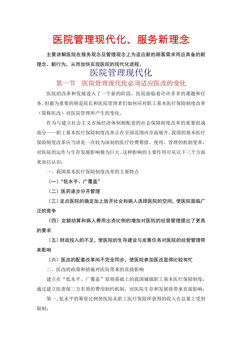 现代化医院的管理理念和服务理念.doc_第1页