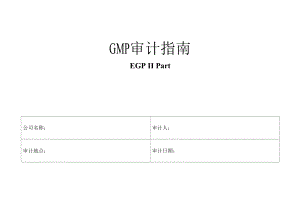 GMP审计指南.docx