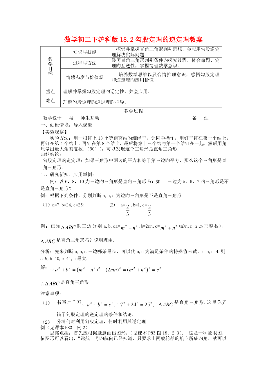 数学初二下沪科版18.2勾股定理的逆定理教案.doc_第1页