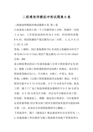 二级建造师模拟冲刺试题集6卷.docx