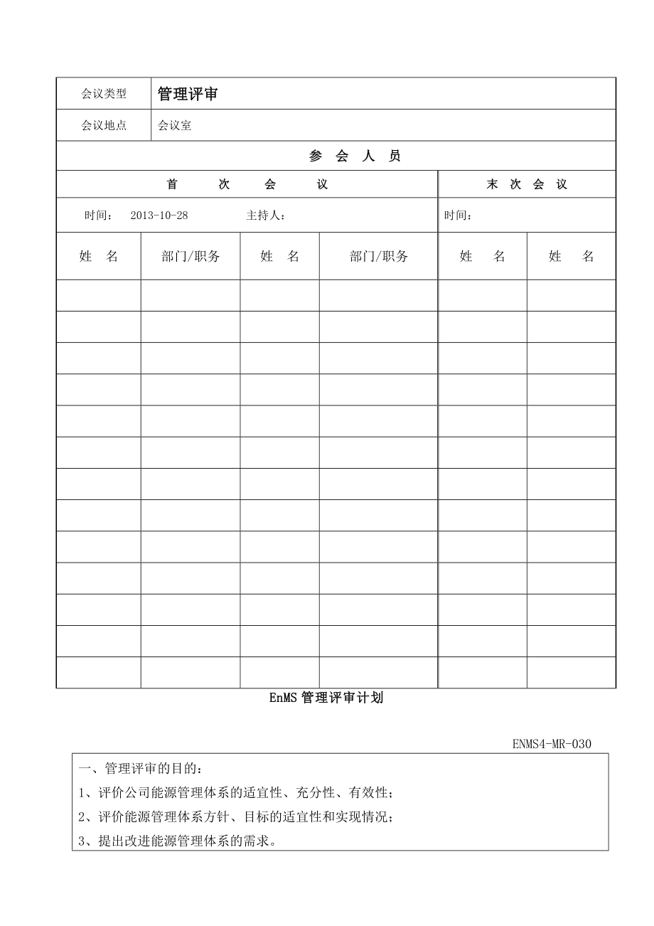 能源管理体系管理评审计划报告.doc_第2页