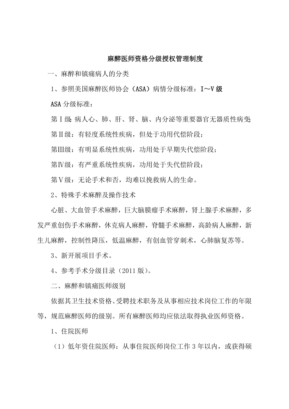 麻醉科麻醉医师资格分级授权管理制度与程序.doc_第1页