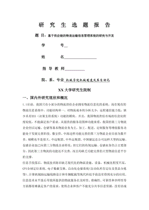 物流仓储管理系统开发开题报告.doc