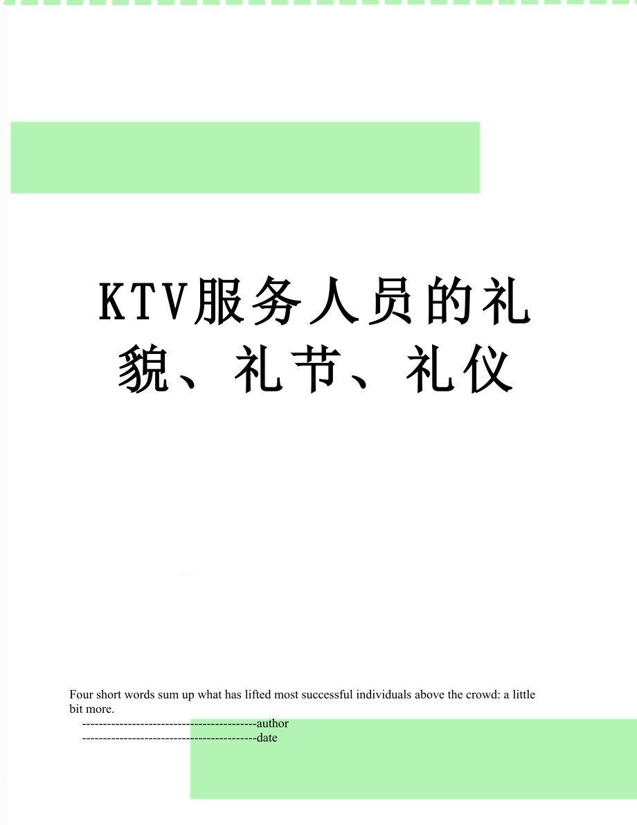 最新KTV服务人员的礼貌、礼节、礼仪.doc_第1页