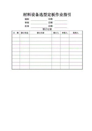 材料设备选型定板作业指引.doc