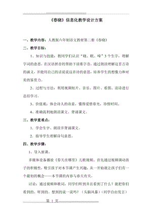 《春晓》信息化教学设计方案(6页).doc